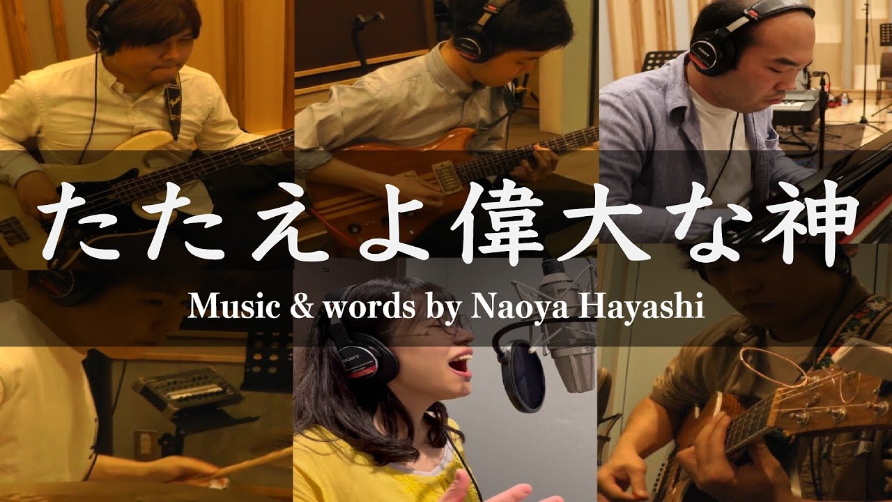 【original】たたえよ偉大な神 - Nao & Lisa Hayashi