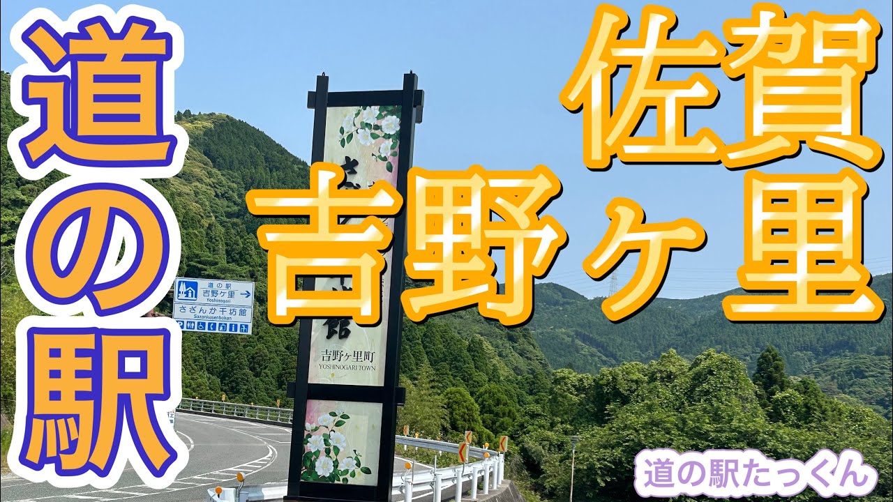 佐賀県神埼郡にある道の駅「吉野ヶ里」/ 脊振山の偉大さと、古き日本歴史の跡を残す町