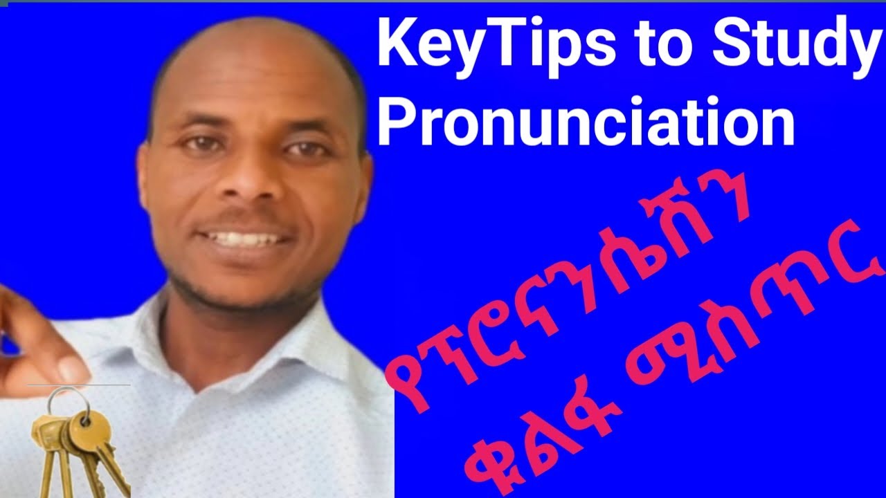 Tips to Study Pronunciation ቁልፍ የፕሮናሴሽን ጥናት ሚስጥር  How to use syllablication to study pronunciation