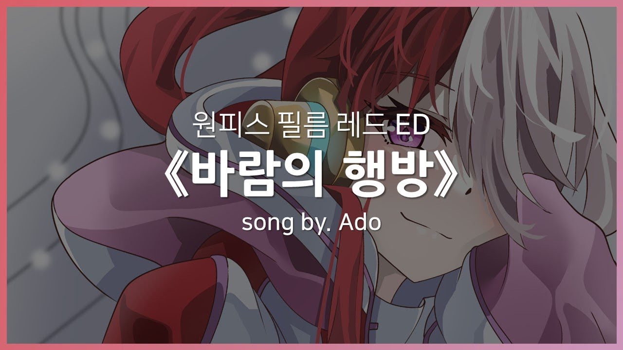 [한글자막] 원피스 필름 레드 ED Full - 바람의 행방(風のゆくえ) │ Ado