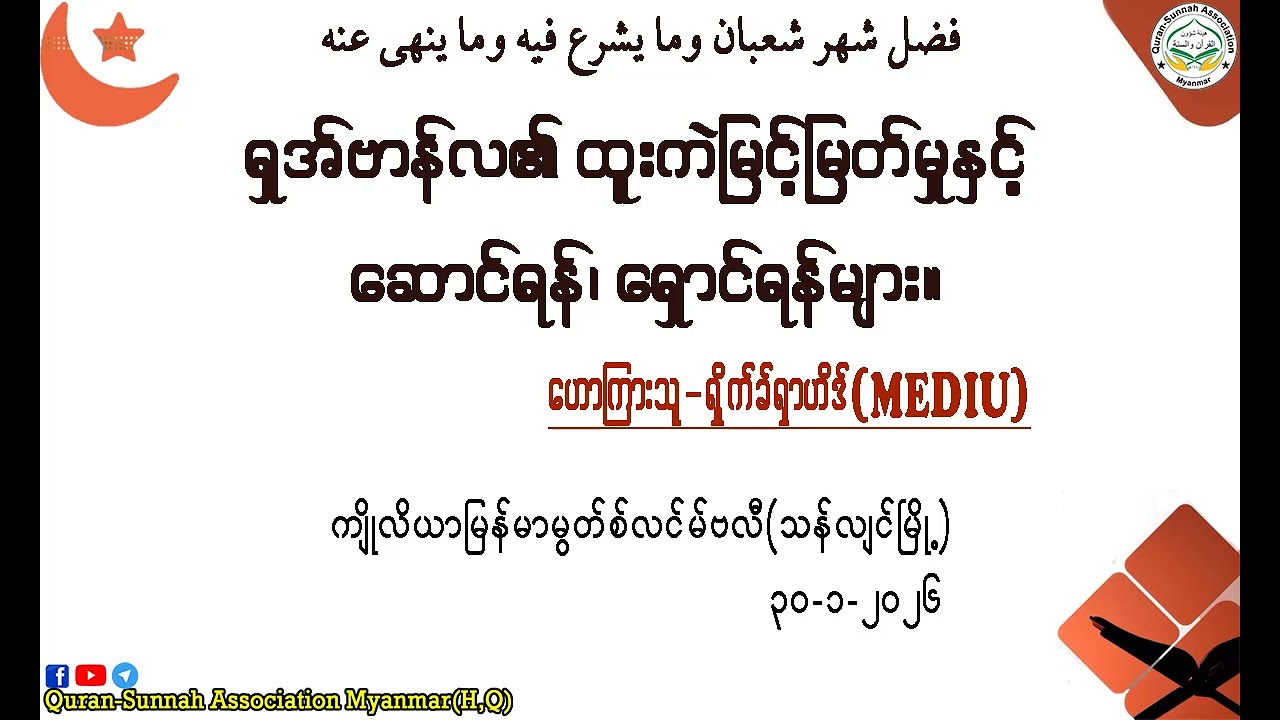 ရှအ်ဗာန်လ၏ ထူးကဲမြင့်မြတ်မှုနှင့် ဆောင်ရန် ရှောင်ရန်များ။