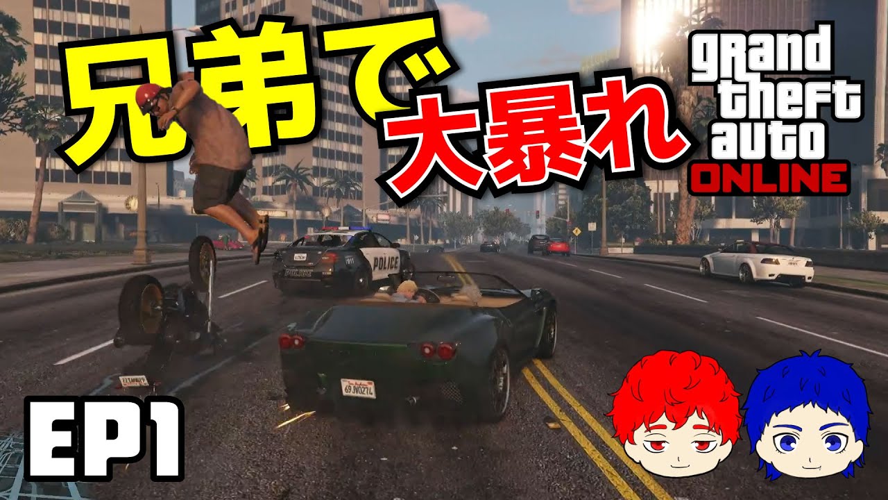 悪童ブラザーズ：この街は俺たちの遊び場【GTA5 オンライン】 #1 カグヤ・でんすけ【あんぽんブラザーズ】