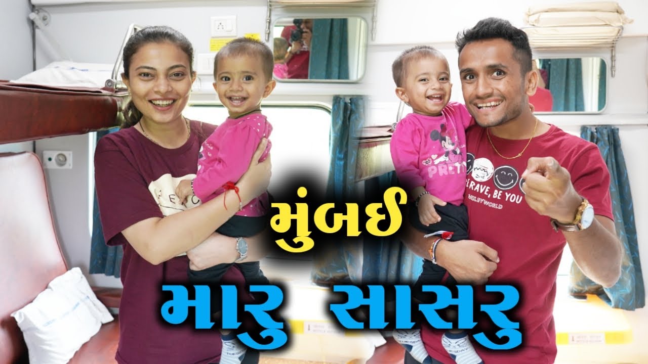 ચાલો મુંબઈ મારા સાસરે