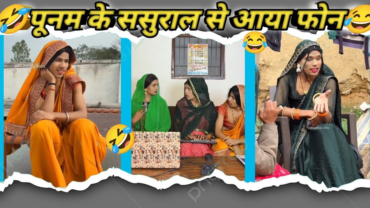 || पूनम के ससुराल से आया फोन ||🤣Anand raj #funny #comedy #video 