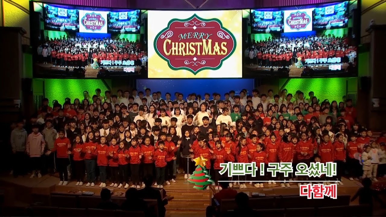 [목포사랑의교회] 18.12.23.성탄축하축제