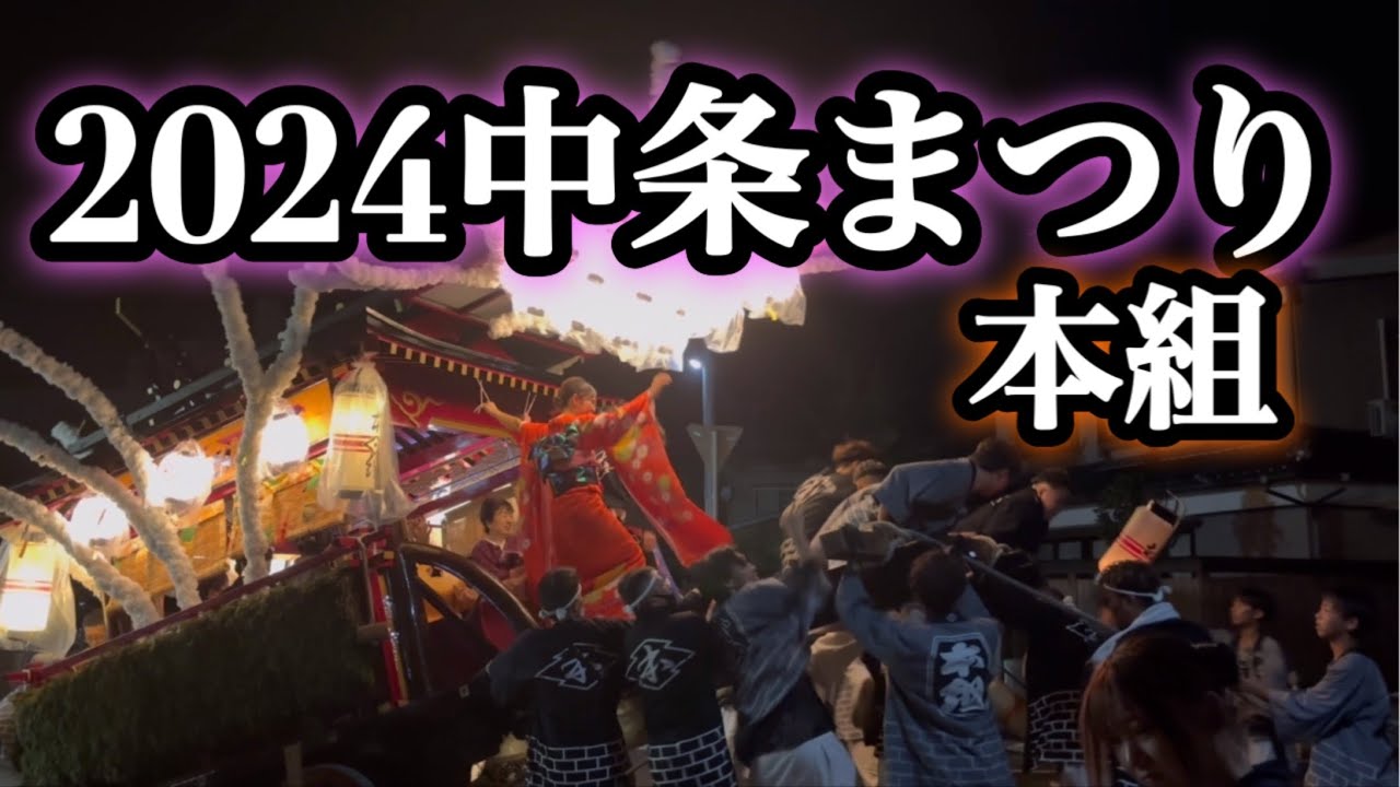 【新潟県胎内市】本組の夏は終わらない　中条まつり　ありがとう本組　2024年9月6日【中条まつり】