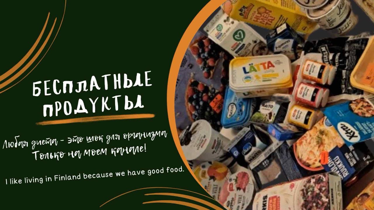 ОБЗОР БЕСПЛАТНЫХ ПРОДУКТОФ В ХЕЛЬСИНКАХ! Вы будете удивлены, когда увидите, что мне дали бесплатно!