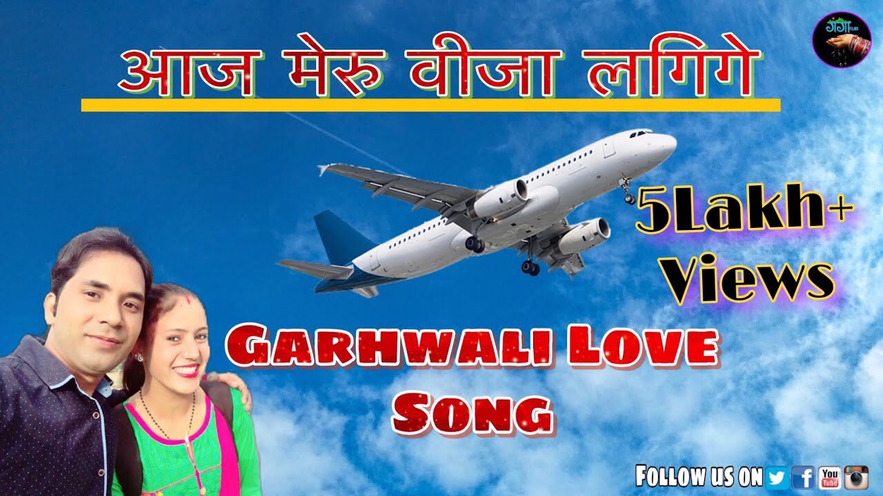 आज मेरु वीजा लगिगे जर्मन शहर कु# Aaj meru visa lagige German sahar ku # Garhwali song