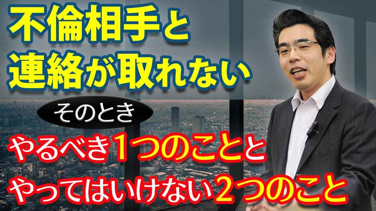 不倫相手と連絡が取れないときに、やるべきことと、やってはいけないこと。
