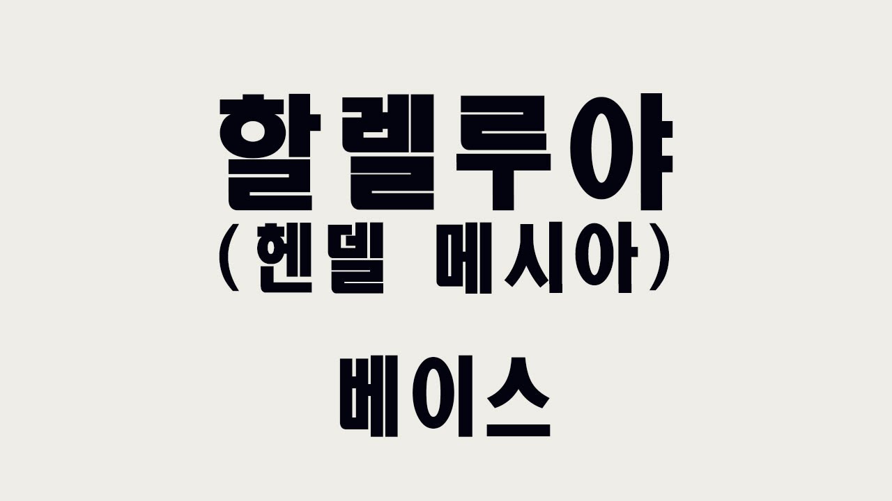 [베이스] 할렐루야 (헨델 메시야)