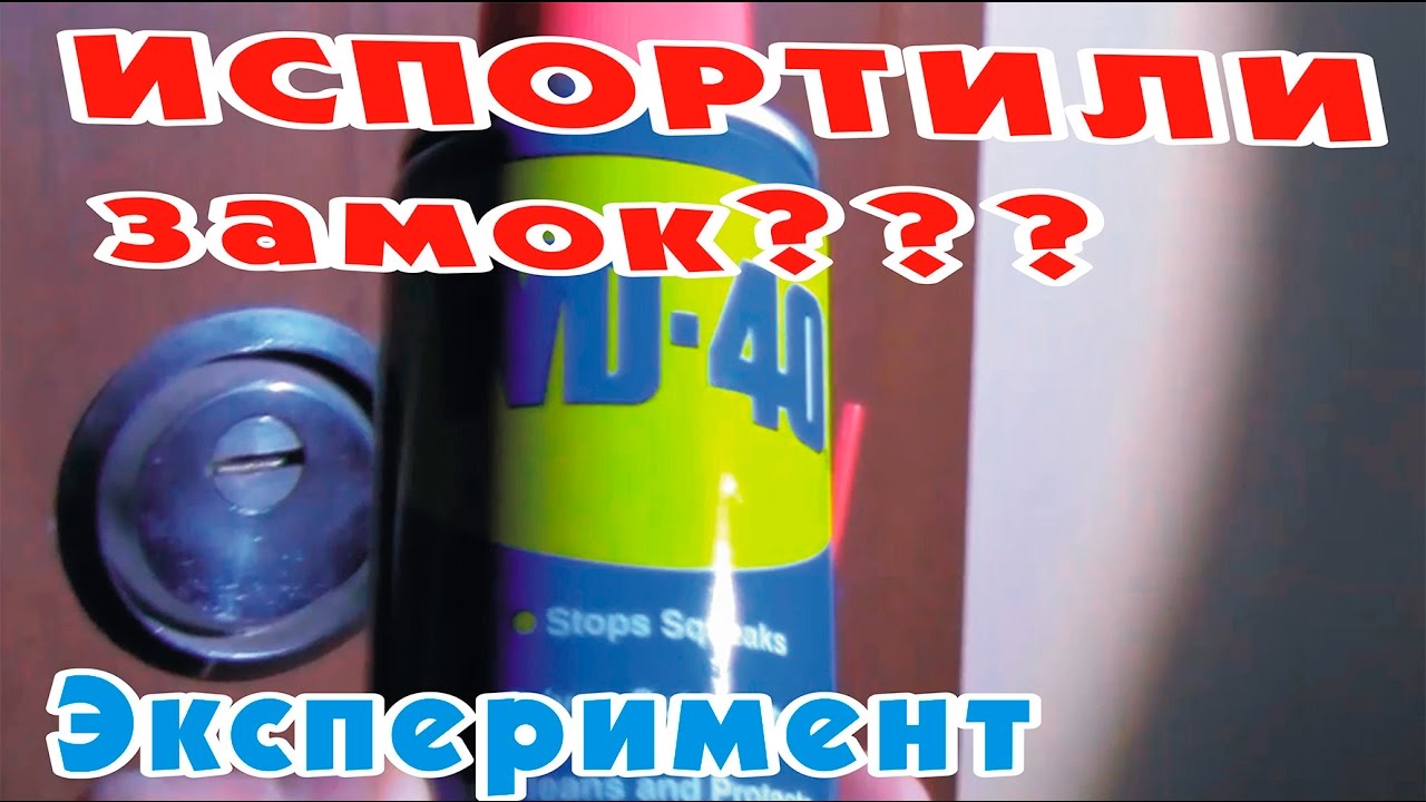 Чем смазать замок? Смазали дверной замок WD-40 - два идиота. Миф или лайфхак? Ключ не входит в замок