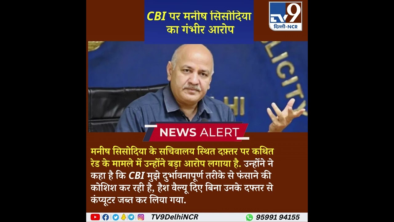 CBI पर मनीष सिसोदिया का गंभीर आरोप | #shorts #ManishSisodia #cbiraid