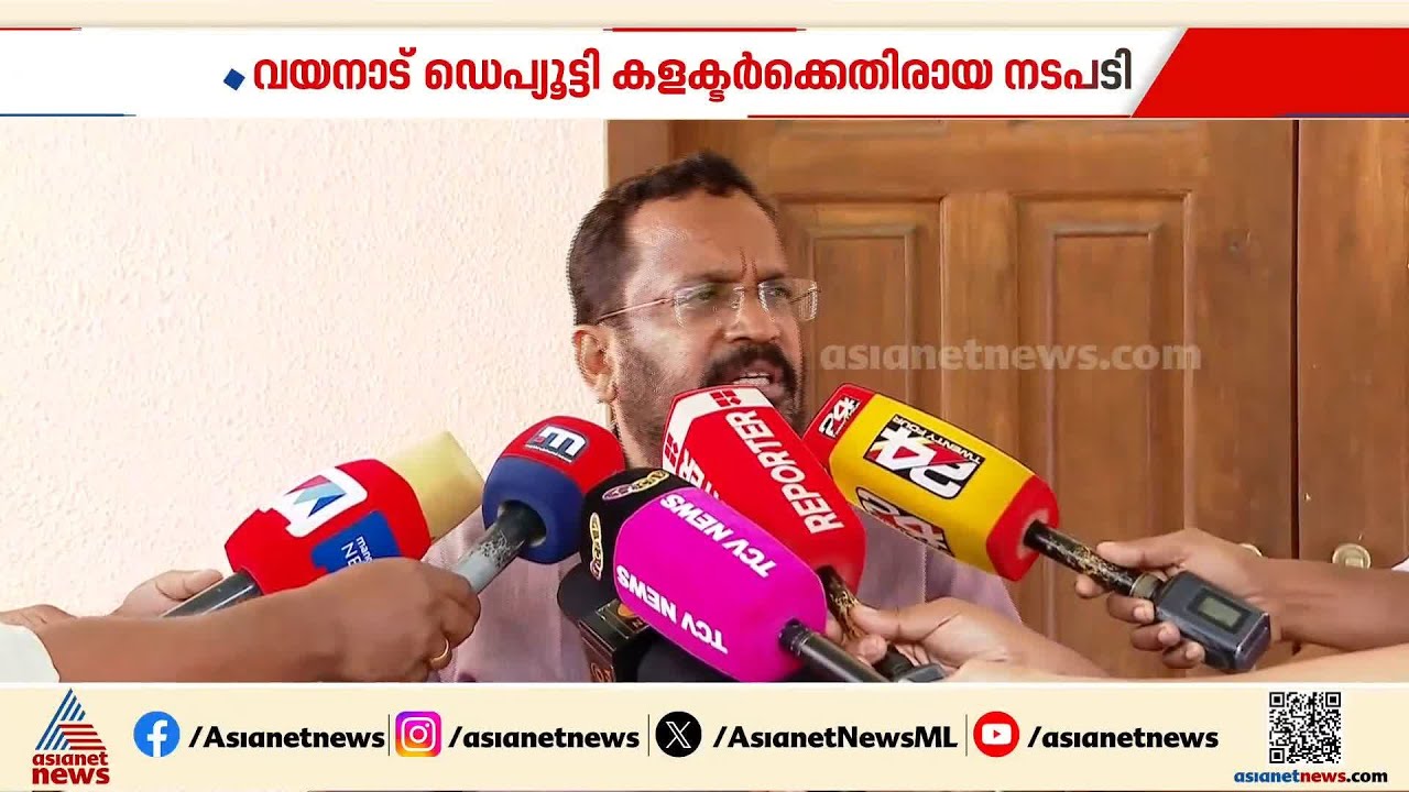 അന്വേഷണ വിധേയമായ നടപടി; വയനാട് ഡെപ്യൂട്ടി കളക്ടർ സി ഗീതയുടെ സസ്‌പെൻഷനിൽ കെ രാജൻ