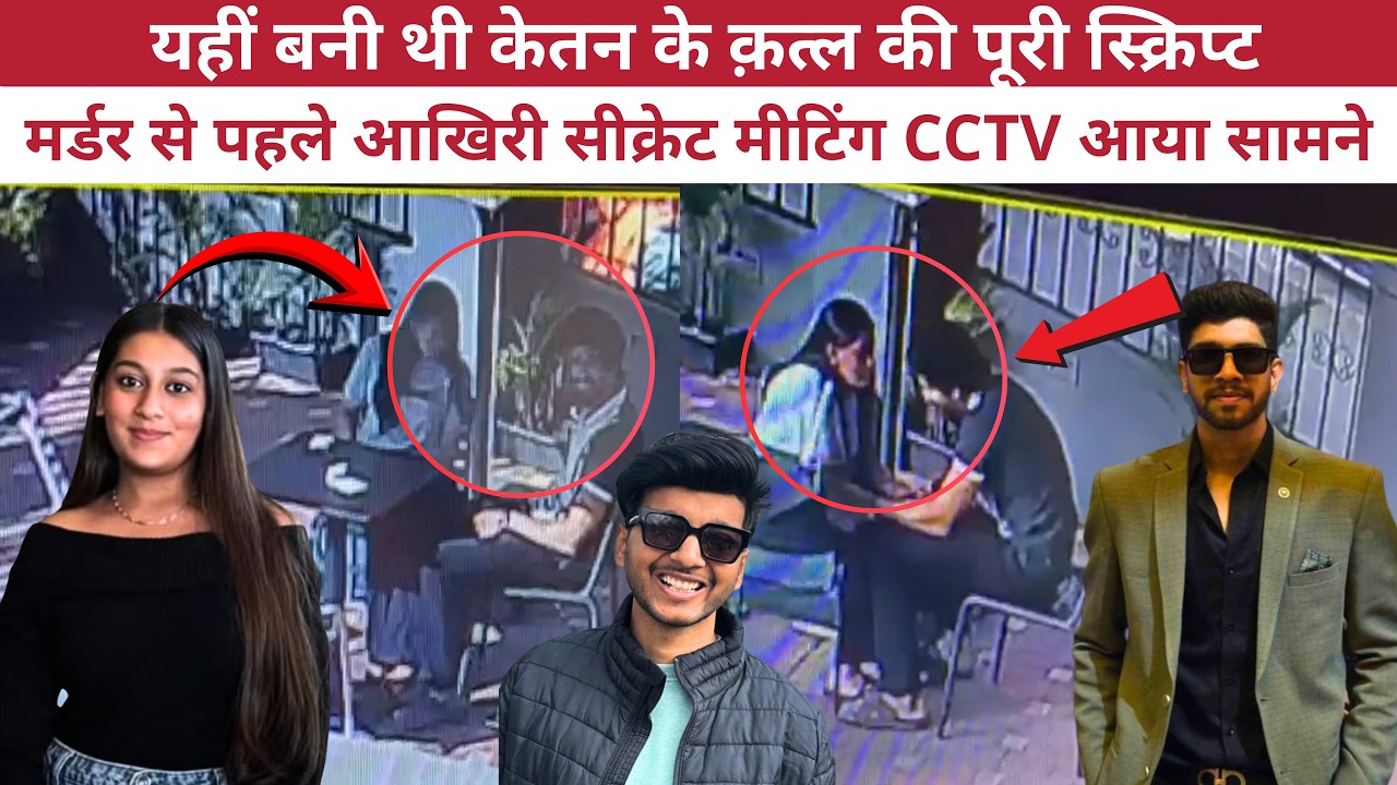 EXCLUSIVE: Ketan Murder से पहले Coffee Shop में हुई Planning | Siya Goyal CCTV Video