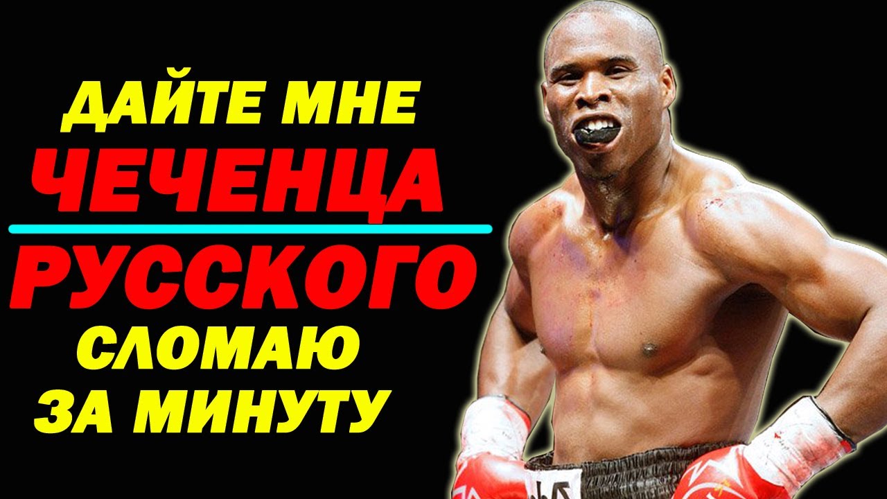 Этот РУССКИЙ или ЧЕЧЕНЕЦ кто он ТАМ такой, НЕ ВЫСТОИТ и раунда перед НАШИМ БОКСЁРОМ говорили ОНИ....
