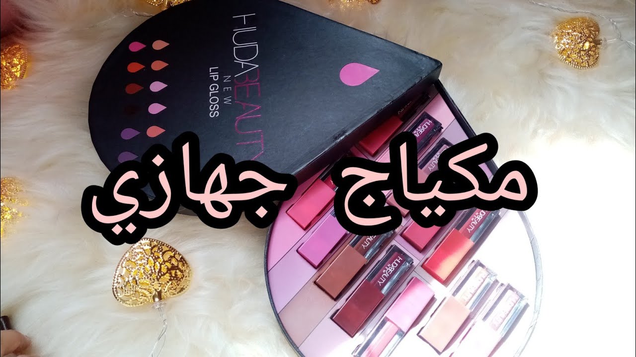 مكياج  جهازي احمر 💄شيفاه مع ارقام ألوان رائعة وسعر هبال احمر شيفاه ب100دج 😯
