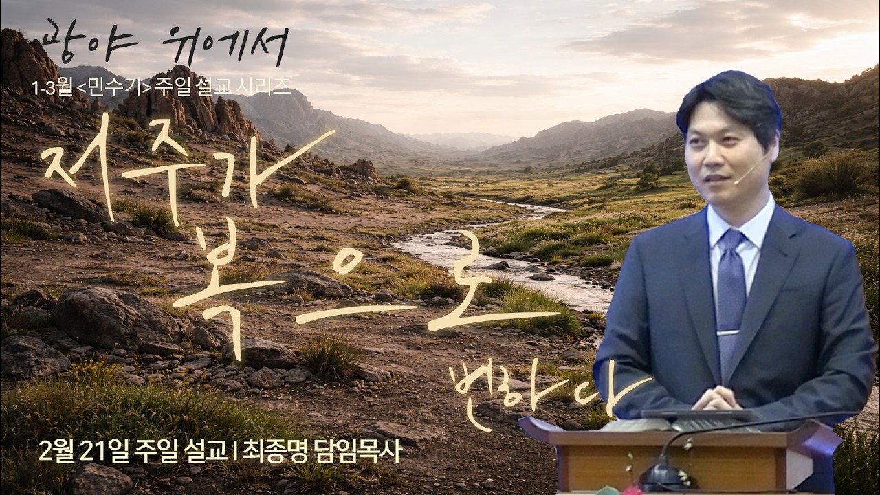 2월 22일 주일 예배/광야 위에서(6) “저주가 복으로 변하다” (민수기 21:4-9)/최종명 담임목사/하와이 안디옥 침례교회