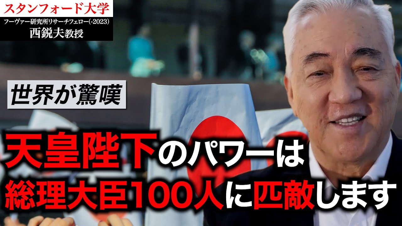 世界が震えた天皇陛下の海外訪問。日本人が知らない「皇室外交」の凄さを解説｜スタンフォード大学フーヴァー研究所リサーチフェロー（1977-2023）西鋭夫教授
