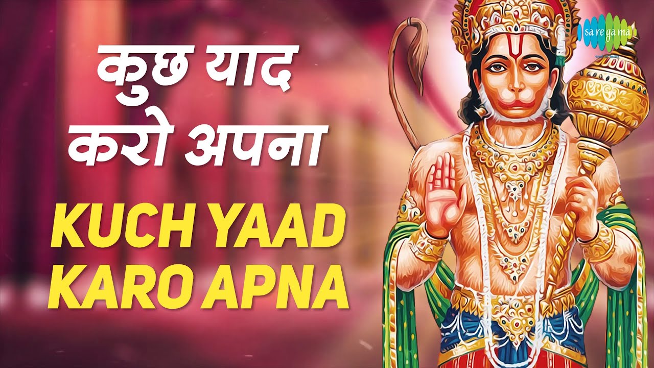 कुछ याद करो अपना | Kuch Yaad Karo Apna | Lyrical | हनुमान भक्ति गीत | हनुमान भजन  | Aziz Nazan