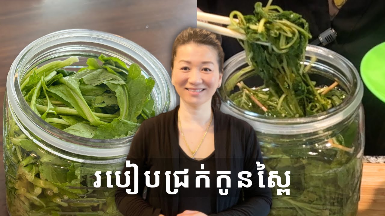 របៀបជ្រក់កូនស្ពៃ || Pickled Baby Mustard Green || Life With Ly