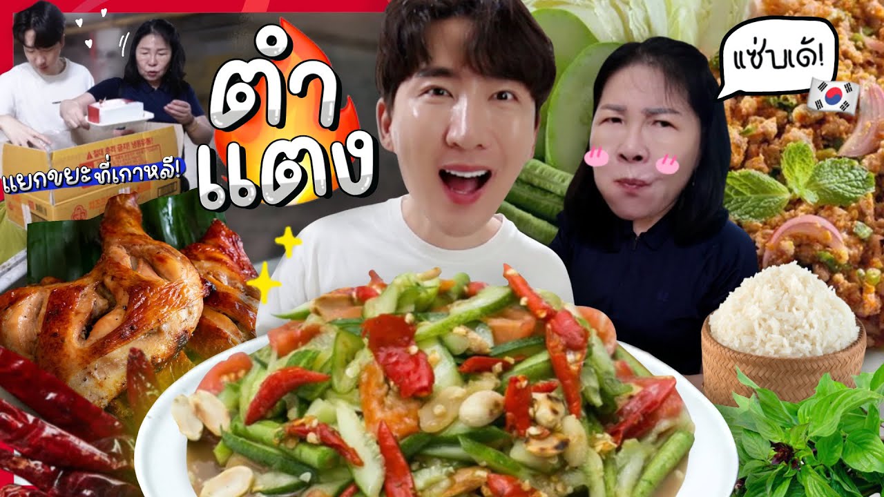 CC [54] แม่เกาหลีได้ลองซักที...ตำแตง ไก่ย่าง ลาบหมู ตั้งใจทำสุดฝีมือ เพื่อให้ออมม่าได้กิน !
