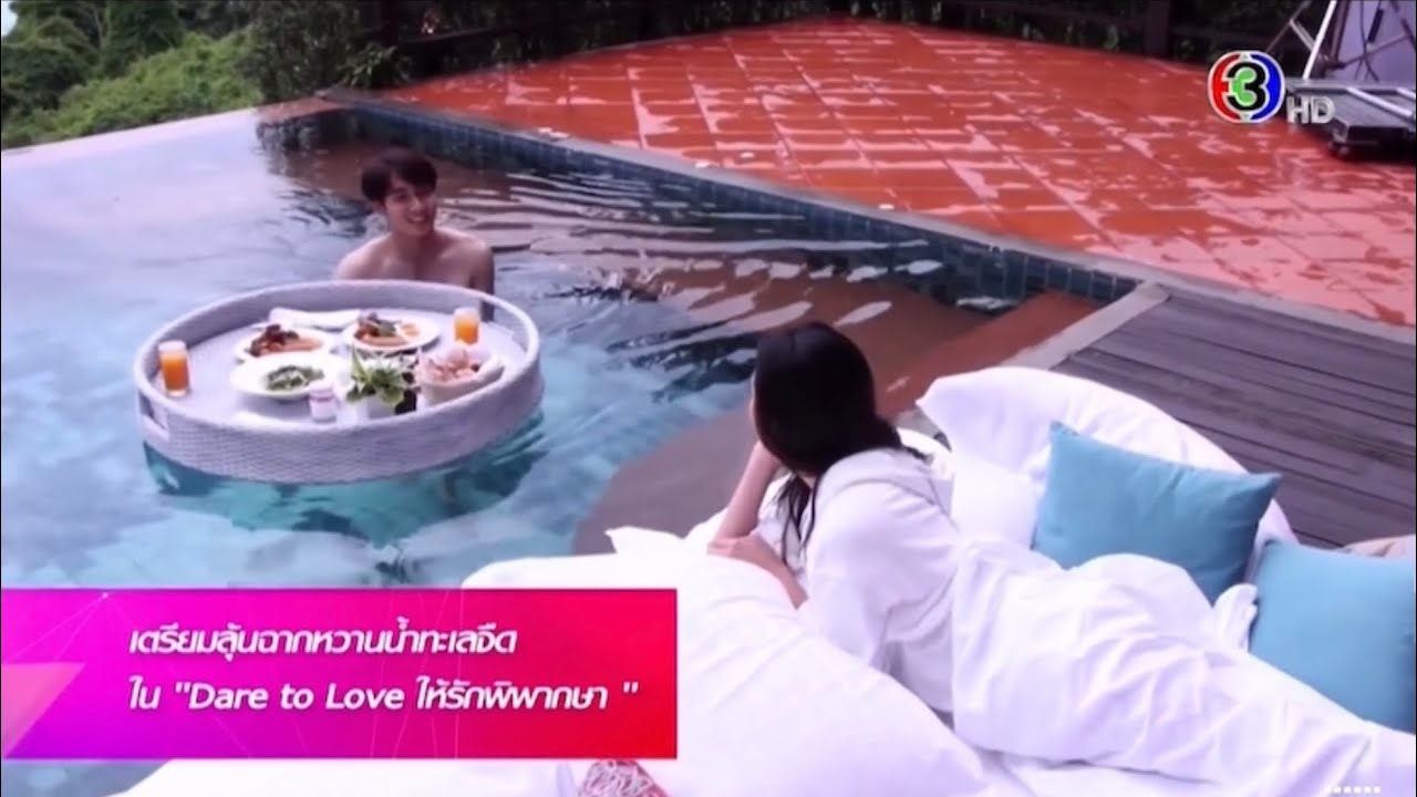 แฟนๆเตรียมลุ้นฉากหวานน้ำทะเลจืดในละคร “DareToLoveให้รักพิพากษา”