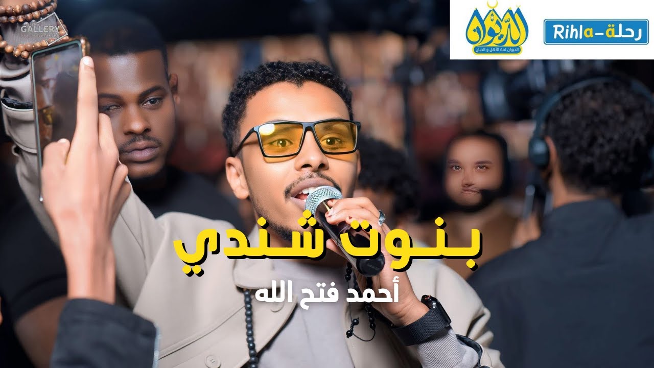 بنوت شندي | أحمد فتح الله البندول | حفلة الديوان | رحلة Rihla