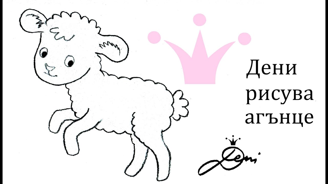 Рисуване на агънце с Дени 🐑 Рисунка на овца 🐑 Как се рисува овчица?