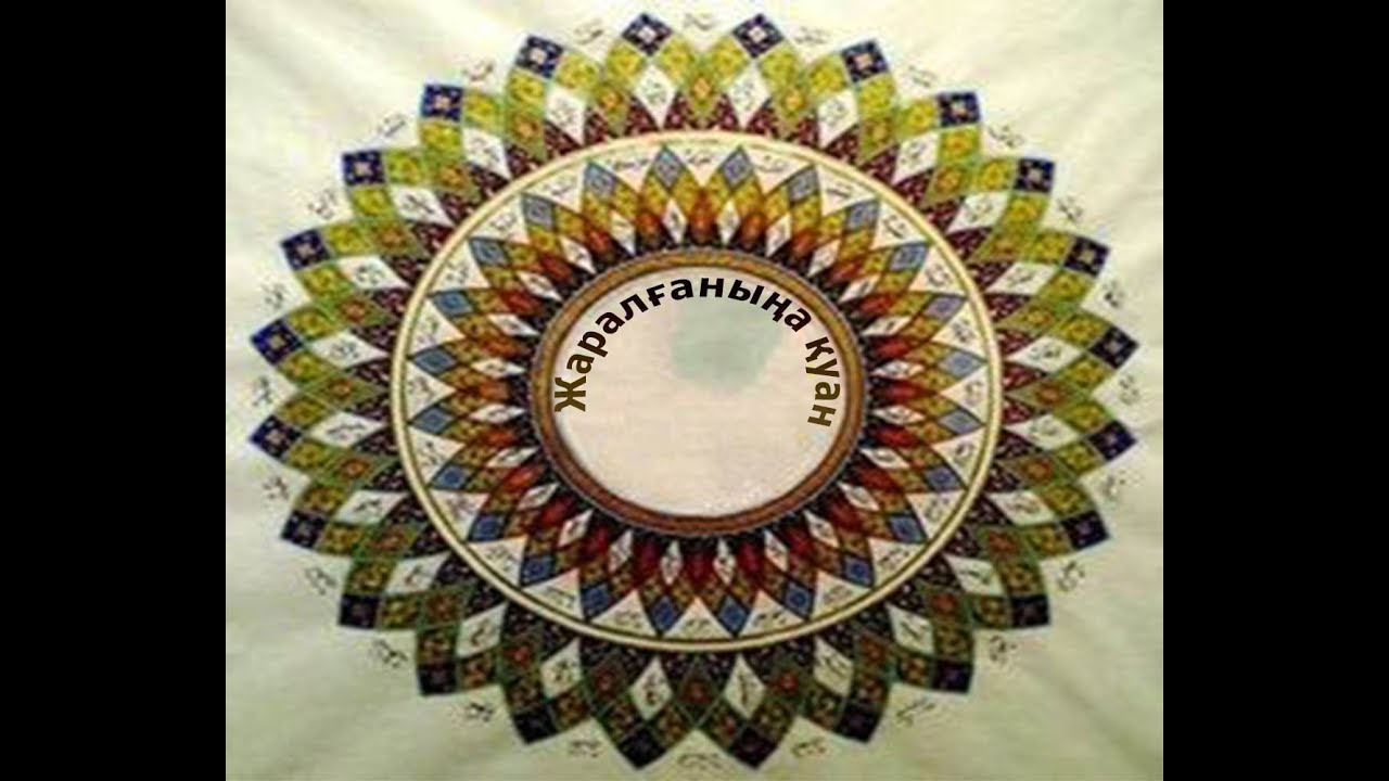 Жаралғаныңа қуан
