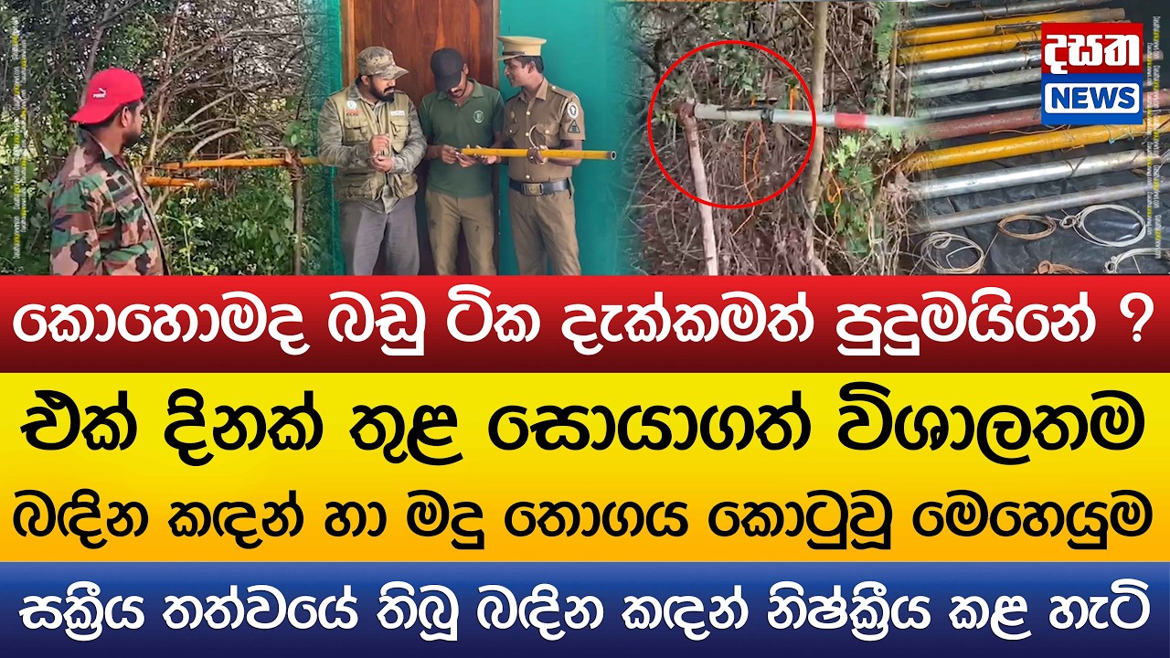 බඳින කඳන් හා මදු තොගයක් කොටුවූ මෙහෙයුම..කොහොමද බඩු ටික දැක්කමත් පුදුමයිනේ ?