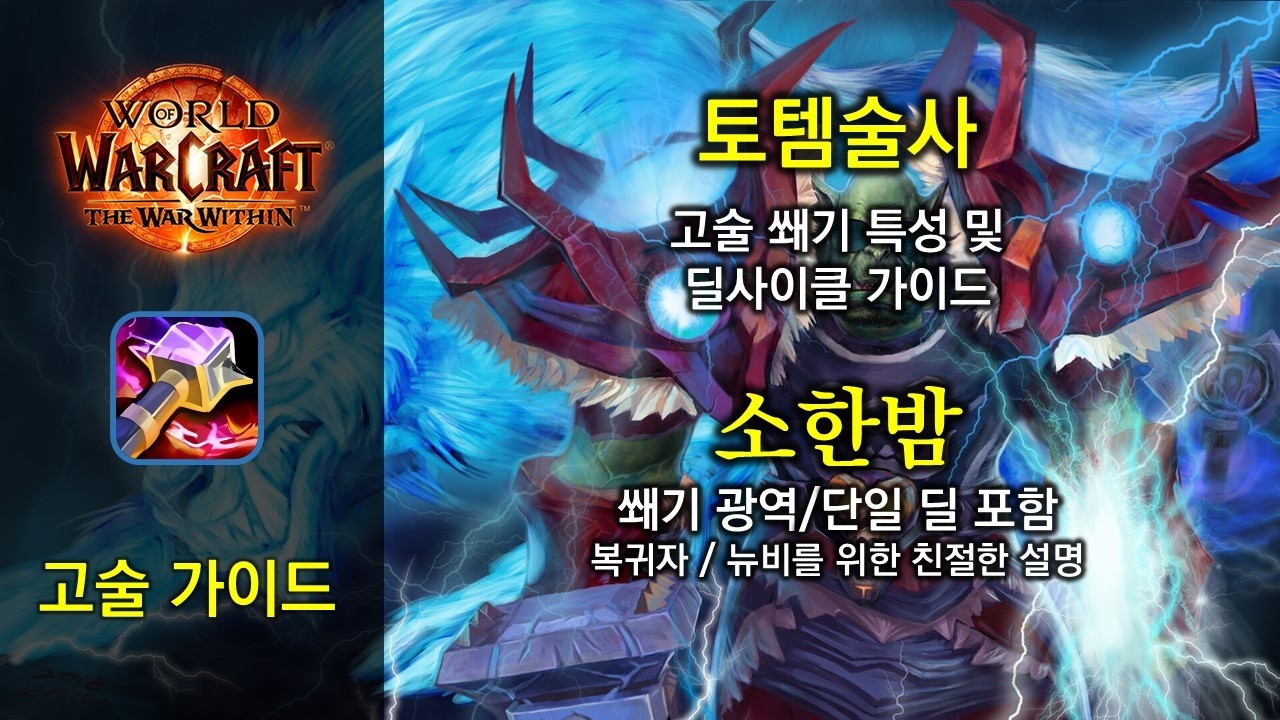 고술 가이드 - 소한밤 쐐기 (토템술사) 특성 변경점 분석 및 광역 단일 딜싸이클