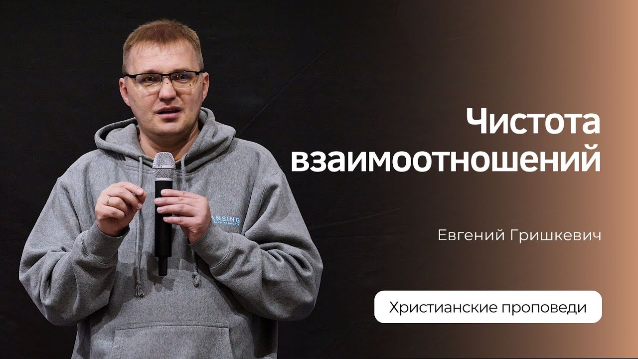 Евгений Гришкевич - Чистота взаимоотношений