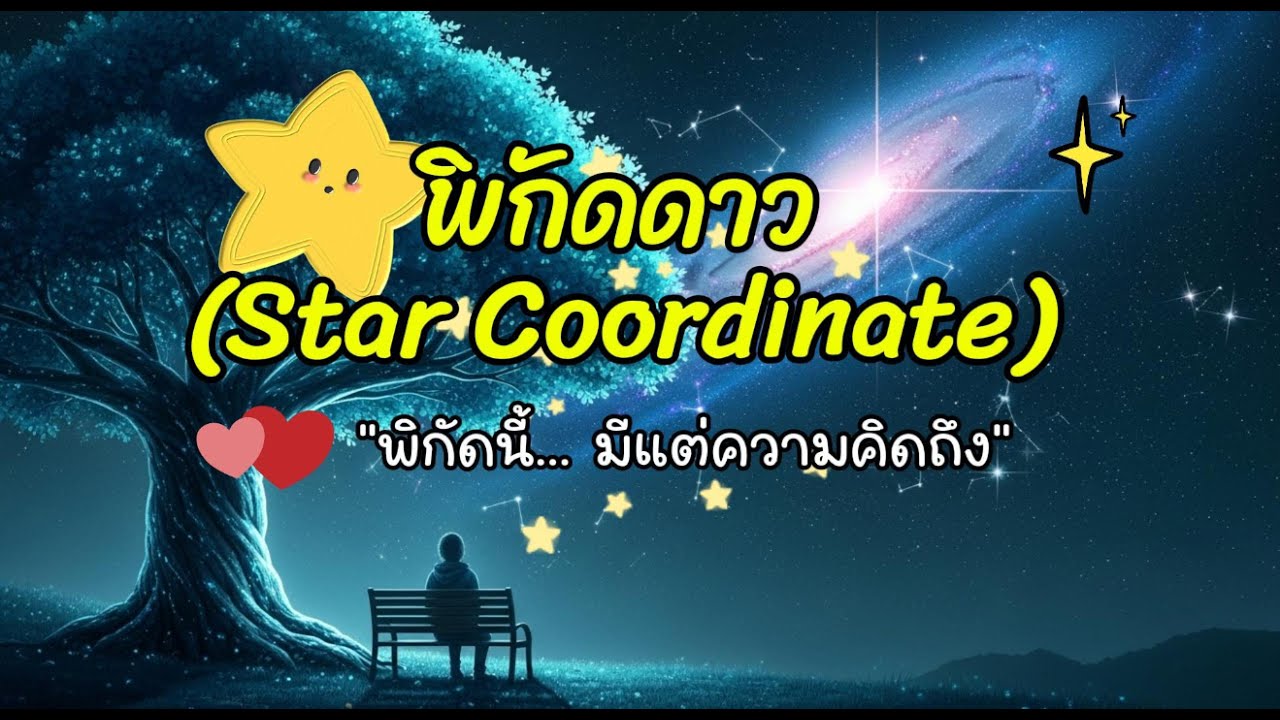 พิกัดดาว (Star Coordinate) - 