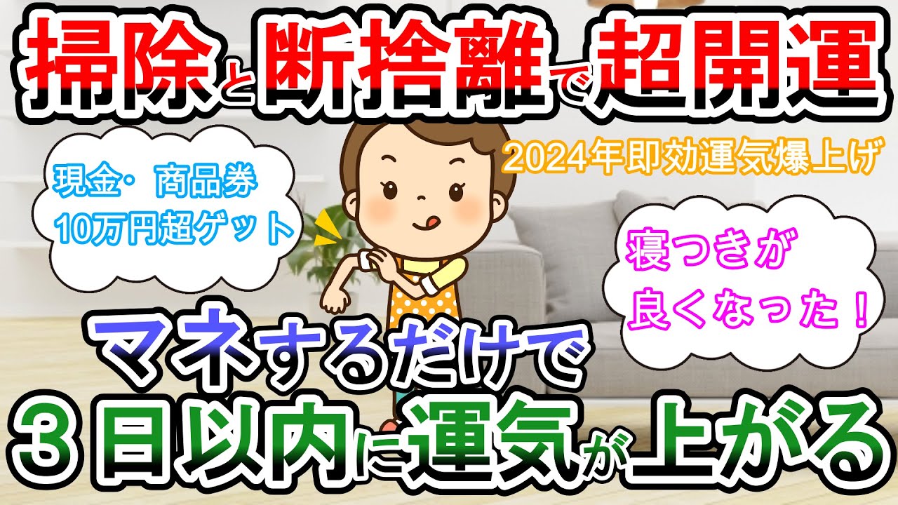 【2ch掃除まとめ】「そうじが持つ力」まとめパート３・掃除・断捨離・片付けで幸運体質は引き寄せられます・2024年運気爆上げ・即効性あり・聞き流し【有益ガルちゃんまとめ】