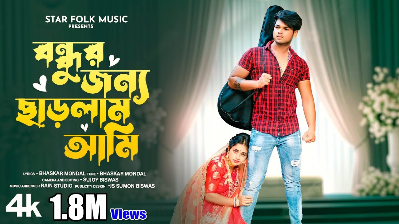 বন্ধুর জন্য ছাড়লাম আমি ll Bondhur Jonno Charlam Ami ll Satarupa Sarkar ll শতরূপা সরকার