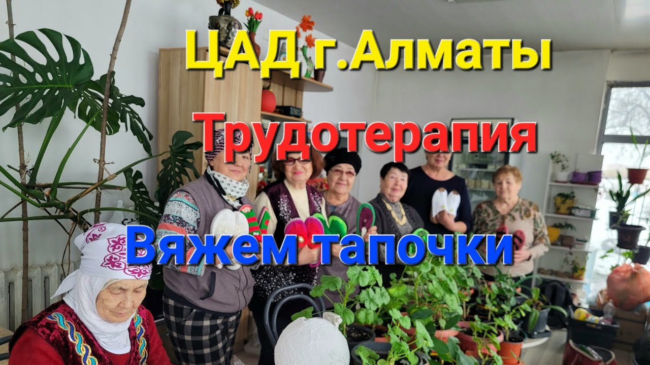 ЦАД г.Алматы. Урок по Трудотерапии. Вяжем тапочки☺️#социальныйпроект