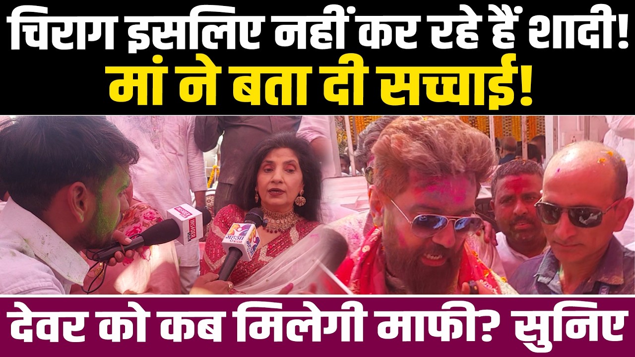 चिराग इसलिए नहीं कर रहे हैं शादी! मां ने बता दी सच्चाई! देवर को कब मिलेगी माफी? सुनिए #NewsHaat