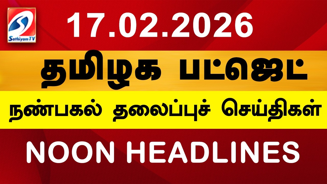 Today Headlines | 17 Feb 2026 | Noon Headlines | Sathiyam TV | Afternoon Headlines | Latest Update