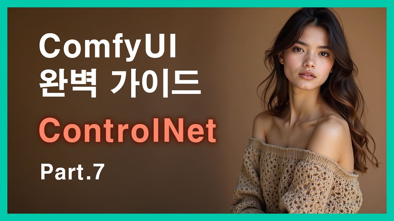 ComfyUI 완벽 가이드 강의 Part.7 ControlNet과 IP Adapter 튜토리얼