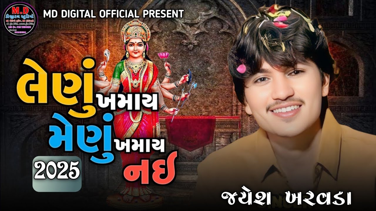 Jayesh Kharvda | લેણું ખમાય મેણું ખમાય નહી | જયેશ ખરવડા જોરદાર Trending આલાપ 2025 