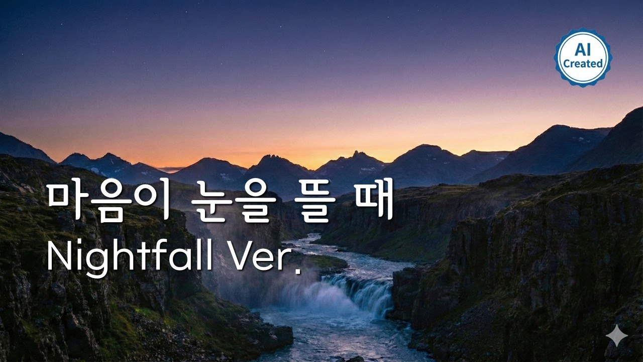 마음이 눈을 뜰 때(Nightfall Ver.)