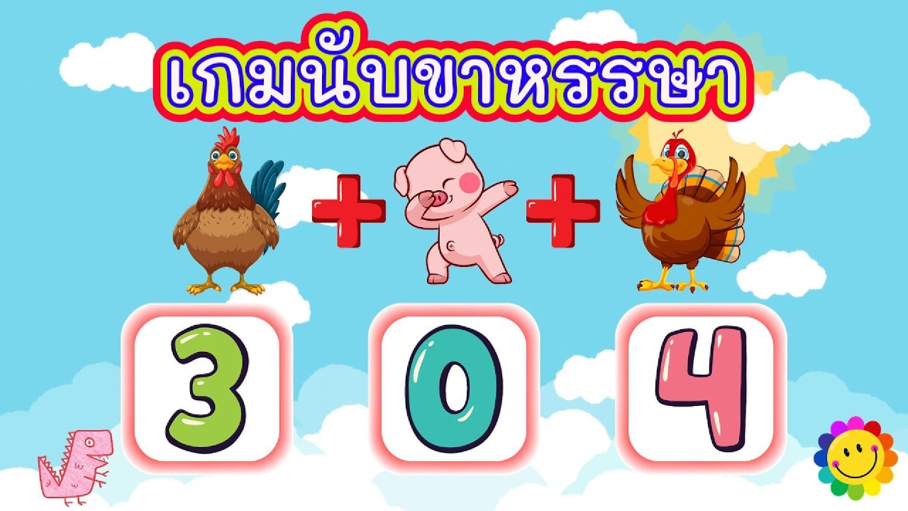เกมนับขาหรรษา จำนวน 12 ข้อ #สัตว์ #นับขาสัตว์ #ขาสัตว์ #นับเลข #เลข #นับเลข 1-10 #เลขคณิต #คณิต #เกม
