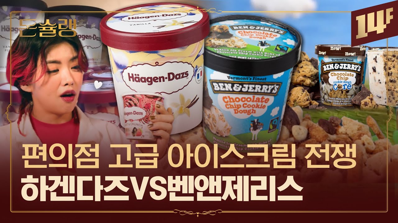 하겐다즈는 무슨 뜻? 벤앤제리스 덩어리 왤케 큼? 고급 아이스크림에 숨은 이야기🥄ㅣ돈슐랭 / 14F