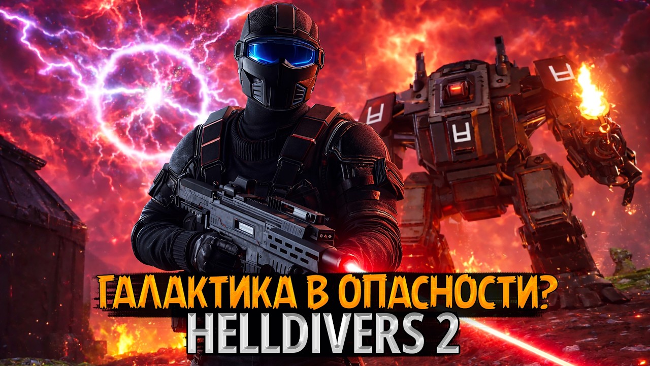 🚨 Галактика в опасности! Срочно выдвигаемся | HELLDIVERS 2
