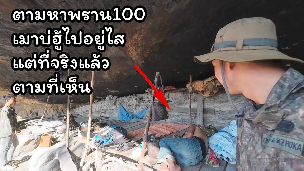 ตามหาพราน100เมาแล้วบ่ฮู้ไปอยู่ไส//ຕາມຫາພານ100