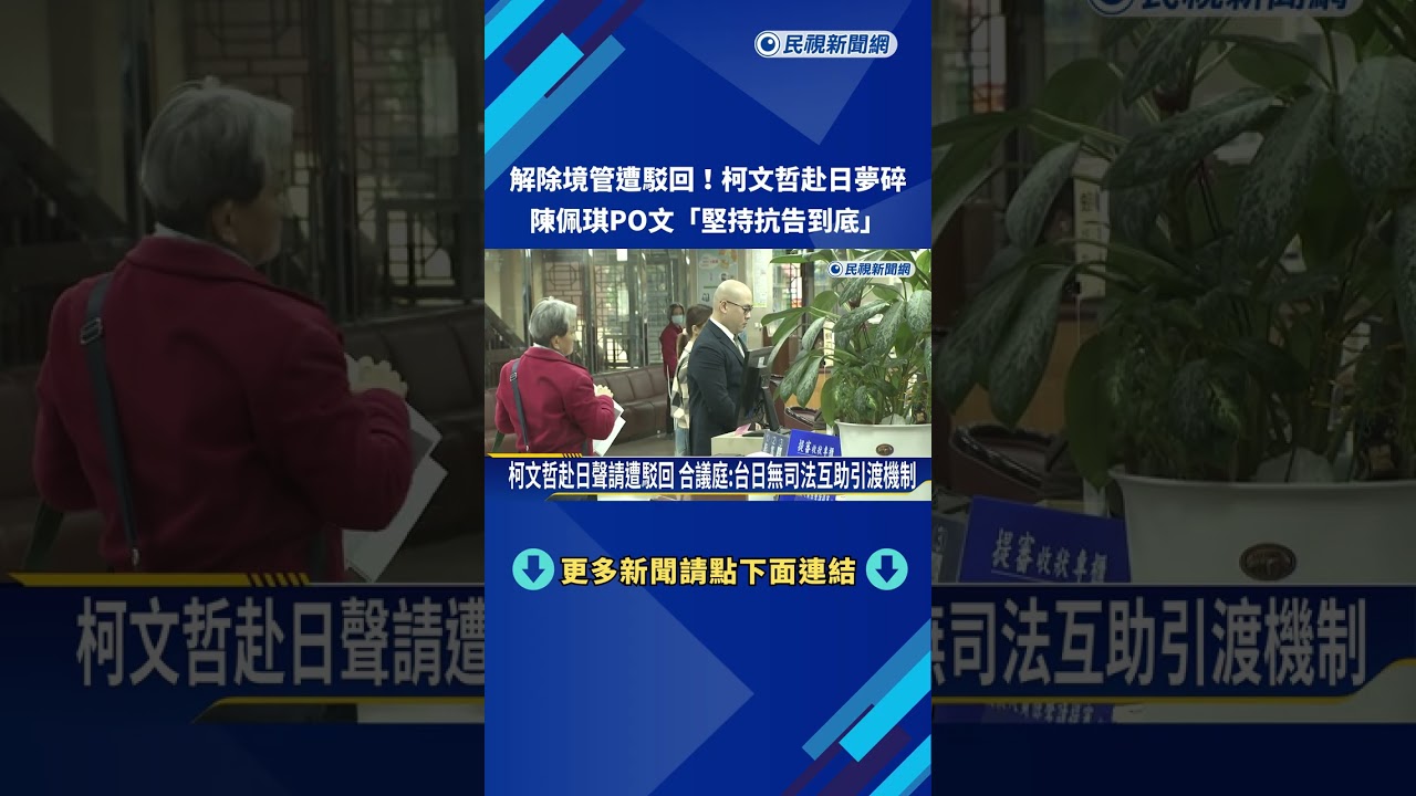解除境管遭駁回! 柯文哲赴日夢碎 陳佩琪PO文