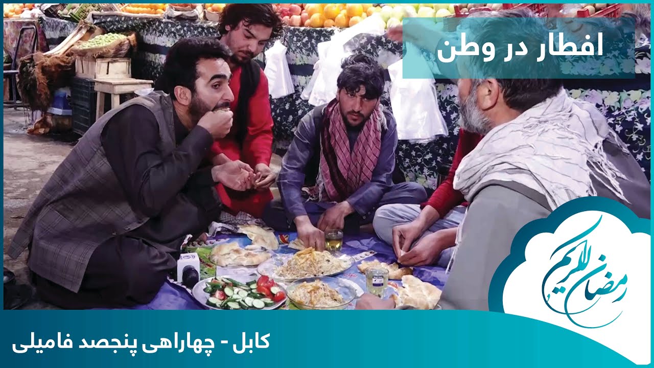 Eftar Dar Watan with Hafiz Amiri in Panjsad Family / افطار در وطن با حفیظ امیری در پنجصد فامیلی