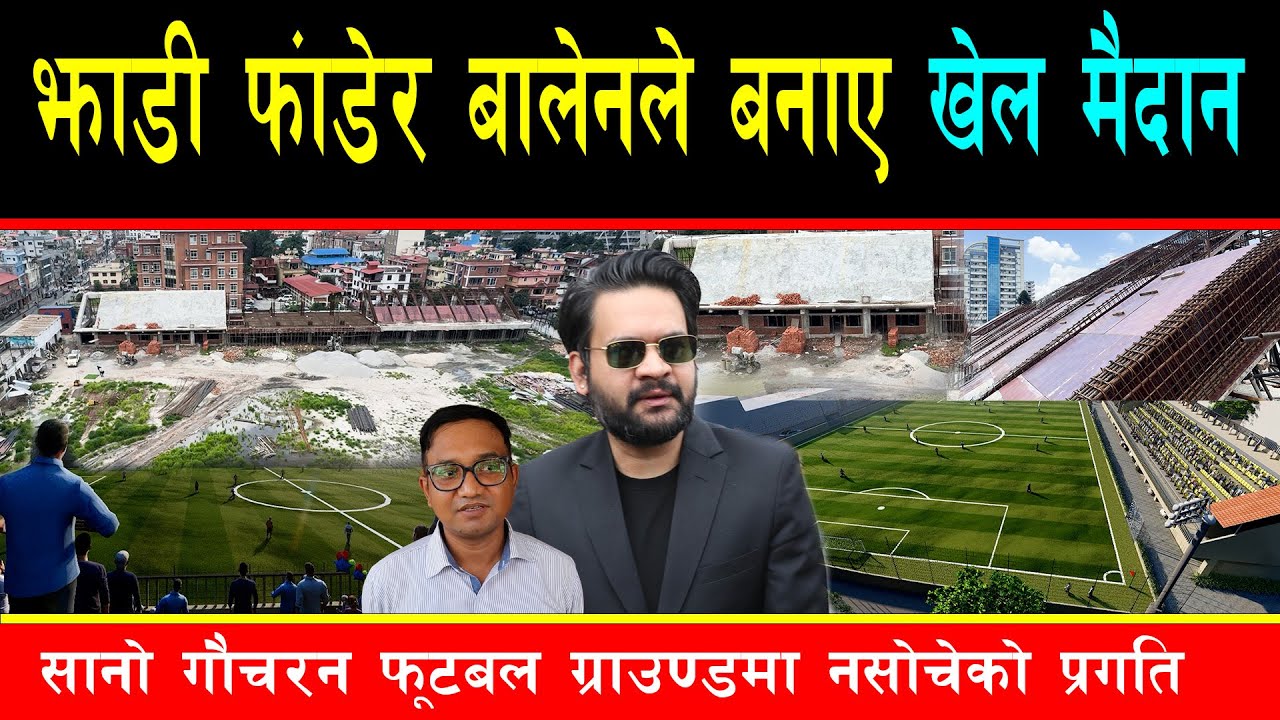 झाडी फाँडेर फूटबल ग्राउण्ड बनाउदै बालेन, यस्तो बन्यो सानो गौचरण,राष्ट्रिय खेल खेल्न मिल्ने अरु बन्दै