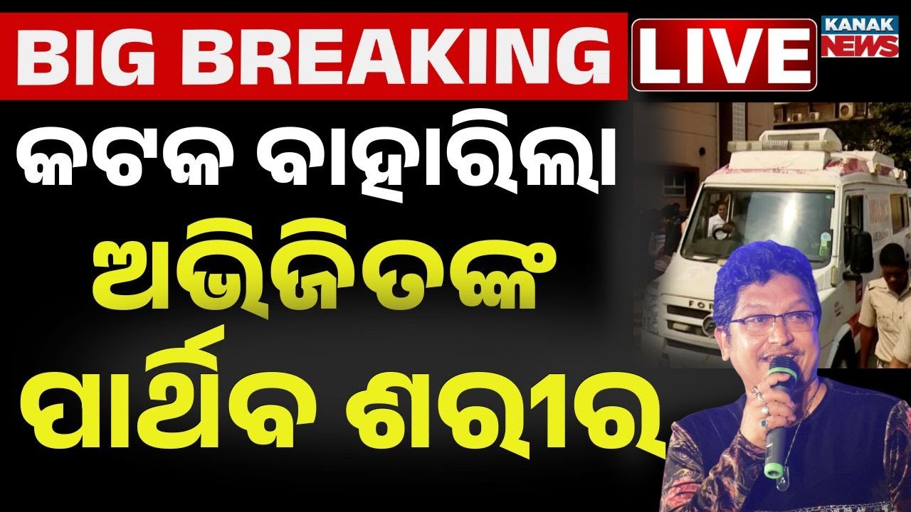 🔴Live | କଟକ ବାହାରିଲା ଅଭିଜିତଙ୍କ ପାର୍ଥିବ ଶରୀର | Abhijit Majumdar’s Mortal Remains Leave for Cuttack