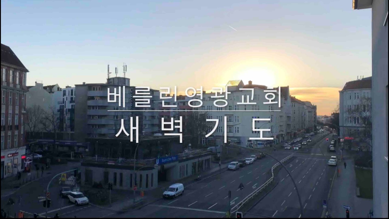 20260224 베를린영광교회 새벽기도